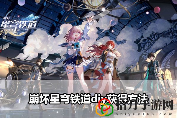 崩坏星穹铁道diy获得方法：装备强化与镶嵌艺术，属性飙升不是梦拾月攻略