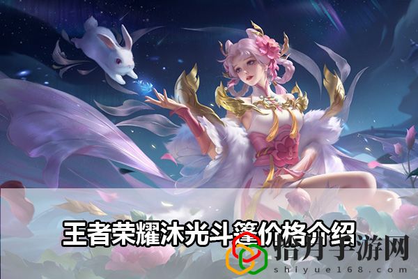 王者荣耀沐光斗篷价格介绍：快速完成每日任务拾月攻略
