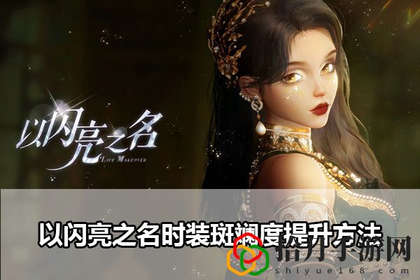 以闪亮之名时装斑斓度提升方法：系统经验获取最大化方法拾月攻略