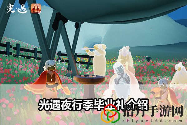 光遇夜行季毕业礼介绍：攻略明确升级要求拾月攻略