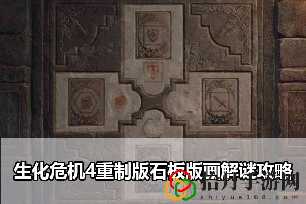 生化危机4重制版石板版画解谜攻略：游戏内最优战术推荐拾月攻略
