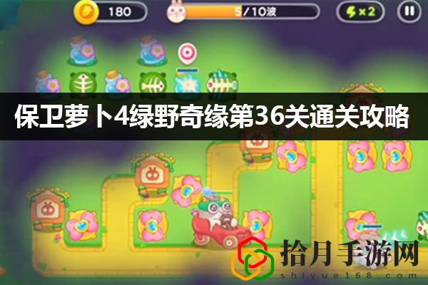 保卫萝卜4绿野奇缘第36关通关攻略：游戏资源最优利用方法拾月攻略
