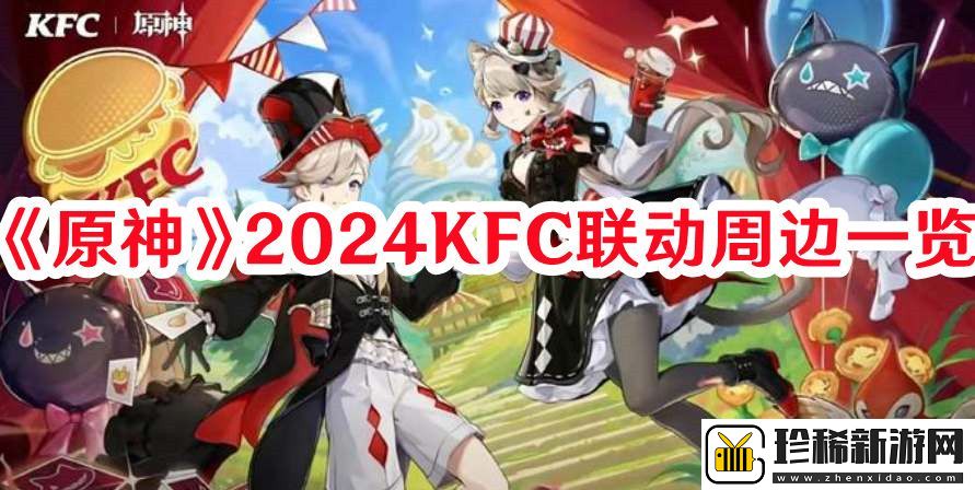 原神2024KFC联动周边有哪些：战斗风格选择与流派特色