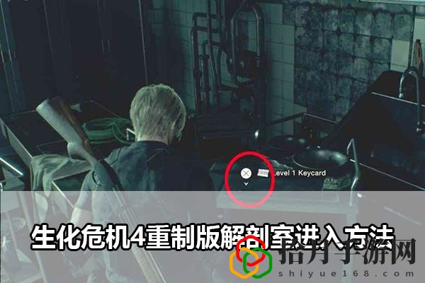 生化危机4重制版解剖室进入方法：装备强化成功率提升技巧拾月攻略