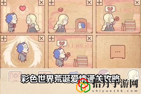 彩色世界荒诞爱情通关攻略：共同制定战术轻松击败对手拾月攻略