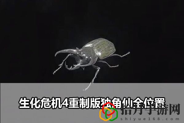 生化危机4重制版独角仙全位置：战斗反应速度提高方法拾月攻略
