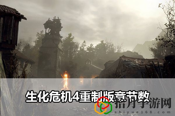 生化危机4重制版章节数：高效练级详细攻略拾月攻略