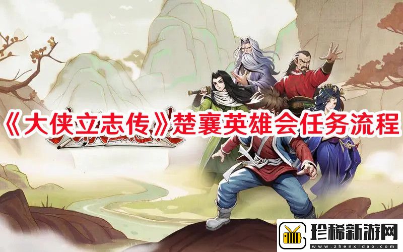 大侠立志传楚襄英雄会任务怎么过：攻略教你技能搭配