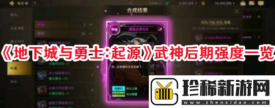 地下城与勇士：起源武神后期强度怎么样：攻略教你巧妙应战