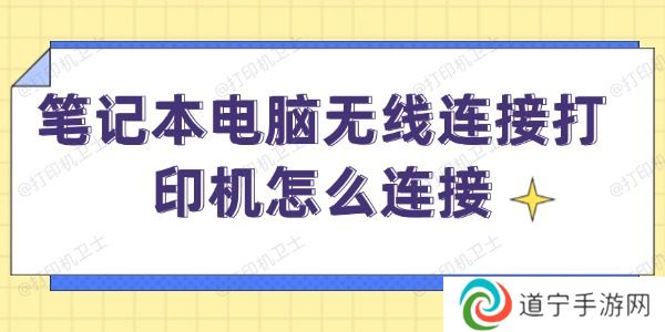 笔记本电脑无线连接打印机怎么连接-笔记本无线打印方法