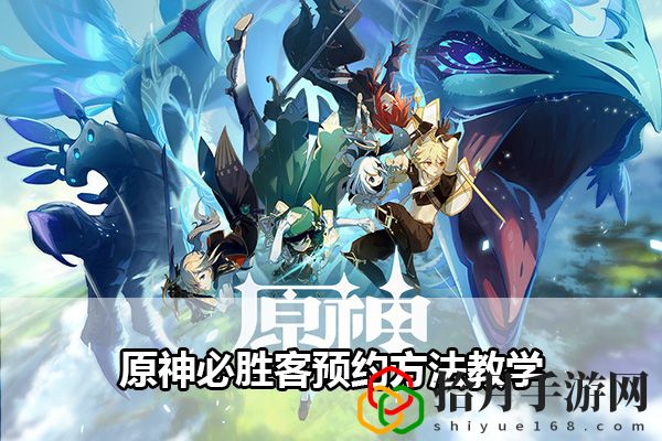 原神必胜客预约方法教学：高效刷怪全步骤解析拾月攻略
