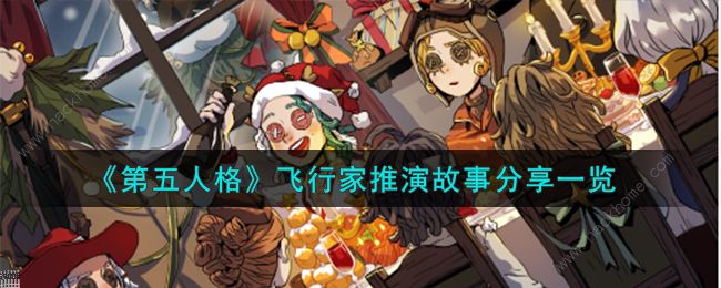 第五人格飞行家推演任务怎么做 飞行家推演任务通关流程详解拾月攻略