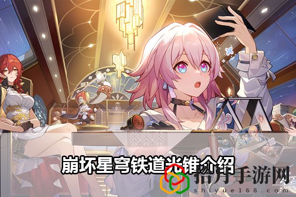 崩坏星穹铁道光锥介绍：时刻关注游戏内的成就系统拾月攻略