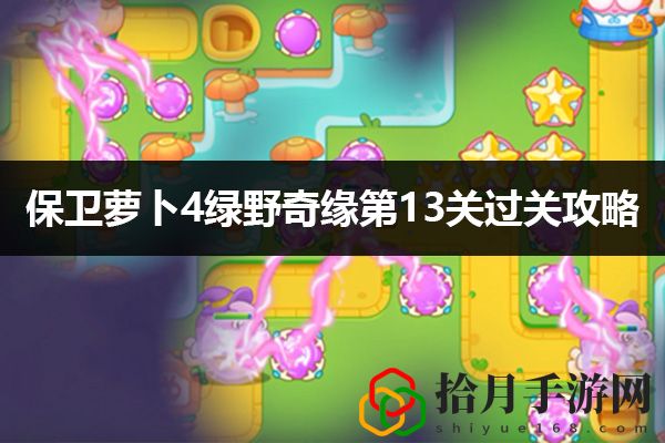 保卫萝卜4绿野奇缘第13关通关攻略：秘境探索策略详解拾月攻略