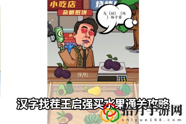 汉字找茬王启强买水果通关攻略：游戏内角色外观搭配拾月攻略