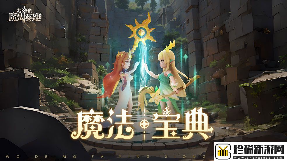 我的魔法英雄伙伴召唤券如何获取
