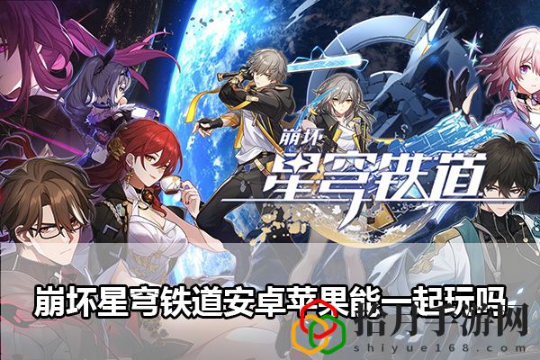 崩坏星穹铁道安卓苹果互通吗：确保团队稳定发展拾月攻略