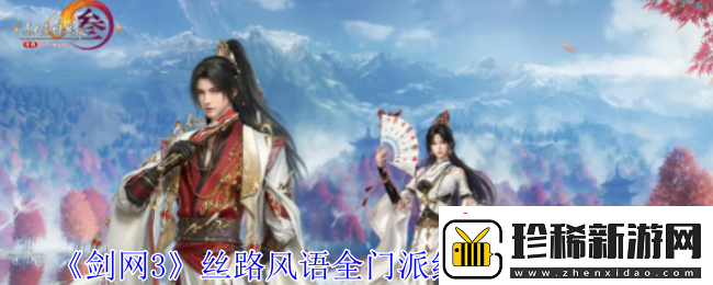 剑网3丝路风语全门派纪念小头像有什么效果-丝路风语全门派纪念小头像展示