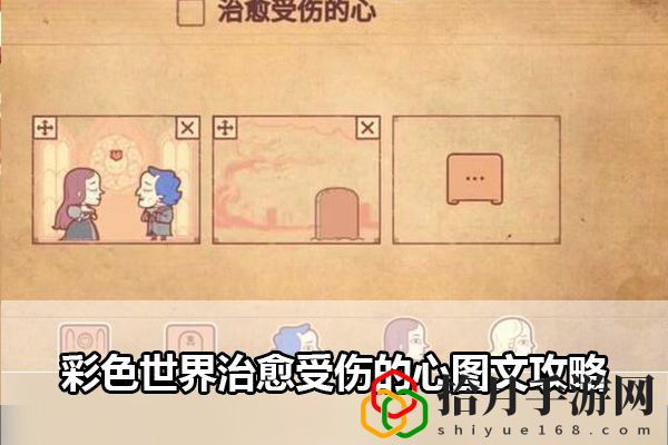 彩色世界治愈受伤的心图文攻略：善用游戏中的快捷键和操作技巧拾月攻略