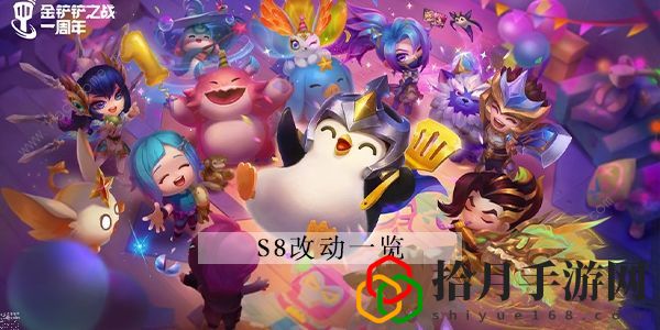 金铲铲之战s8赛季攻略大全 s8赛季数据改动一览拾月攻略