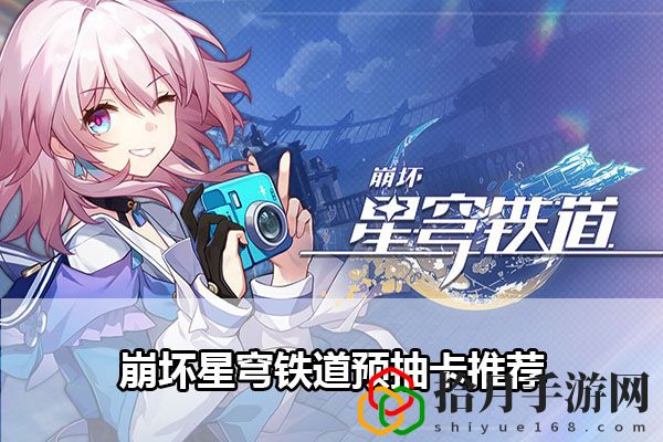 崩坏星穹铁道预抽卡推荐：资源高效采集策略，自给自足不求人拾月攻略
