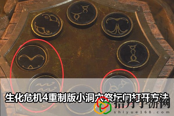 生化危机4重制版小洞穴祭坛门打开方法：巧妙利用敌人分散逐个击破拾月攻略