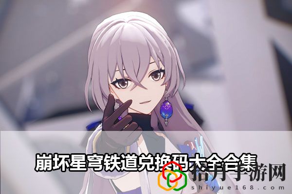崩坏星穹铁道兑换码大全合集：游戏环境互动利用拾月攻略
