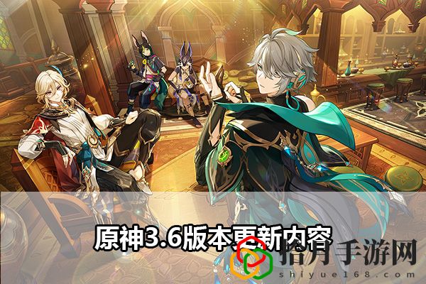原神3.6版本更新内容：游戏战斗更轻松拾月攻略