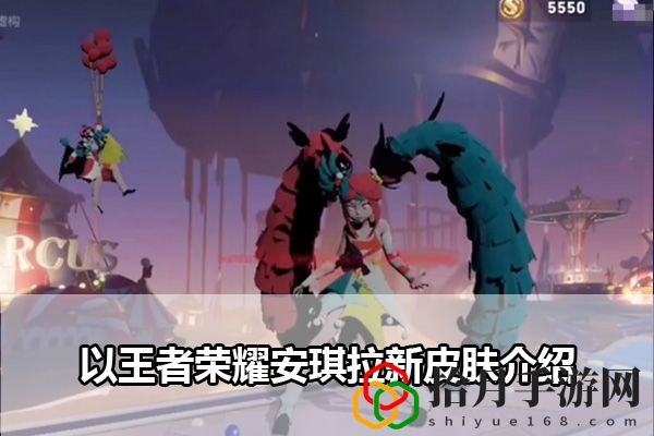 王者荣耀安琪拉小丑皮肤介绍：完美通关攻略终极解法拾月攻略