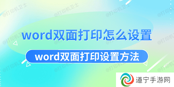 word双面打印怎么设置-word双面打印设置方法