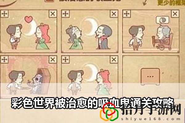 彩色世界被治愈的吸血鬼通关攻略：如何实现最优配比？拾月攻略