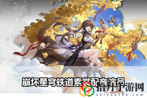 崩坏星穹铁道素裳配音演员：团队合作中的角色分配与战术拾月攻略