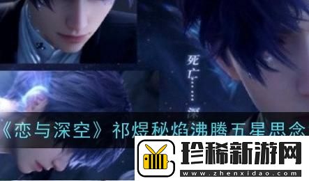 恋与深空祁煜秘焰沸腾免费获取