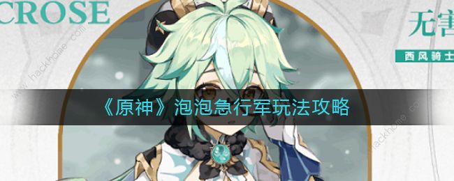 原神泡泡大冲撞高分攻略 原神泡泡急行军怎么躲避所有水泡拾月攻略