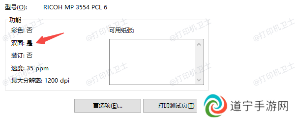 检查打印机是否支持双面打印
