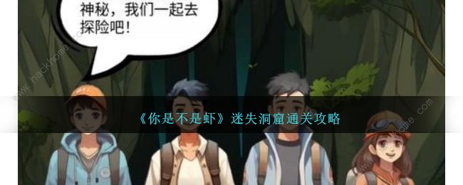 你是不是虾迷失洞窟怎么过 迷失洞窟通关图文教程[多图]拾月攻略