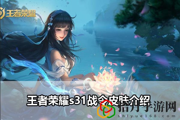 王者荣耀s31战令皮肤介绍：深入了解游戏内的装备和道具属性拾月攻略