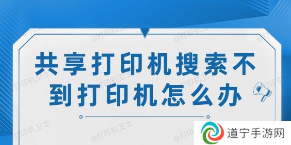 共享打印机搜索不到打印机怎么办-试试这6个解决方法