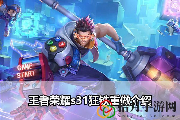 王者荣耀s31狂铁重做介绍：单人模式下的高效资源循环体系拾月攻略