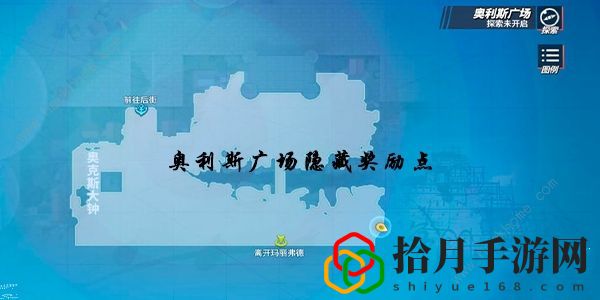 航海王热血航线奥利斯广场探索攻略大全 奥利斯广场探索隐藏奖励位置一览拾月攻略