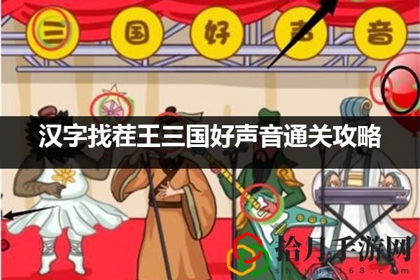 汉字找茬王三国好声音通关攻略：角色属性转换与装备适配技巧拾月攻略