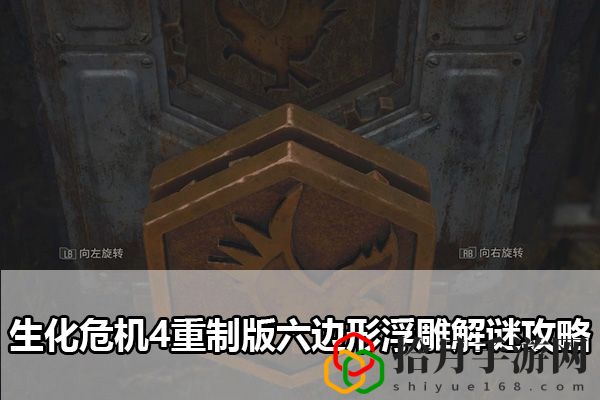 生化危机4重制版六边形浮雕解谜攻略：如何通过炼金系统制作强力药剂？拾月攻略