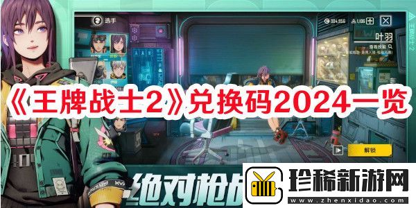 王牌战士22024兑换码有哪些：尝试不同的方法