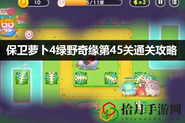 保卫萝卜4绿野奇缘第45关通关攻略：装备套装效果最大化拾月攻略
