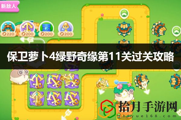 保卫萝卜4绿野奇缘第11关通关攻略：充分利用游戏中的排行榜和竞技功能拾月攻略