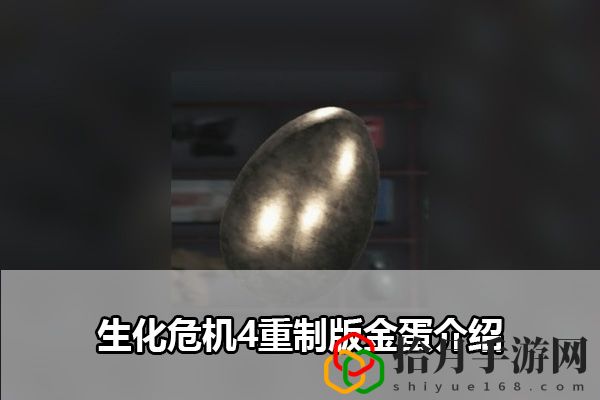 生化危机4重制版金蛋介绍：宠物技能搭配与战斗节奏拾月攻略
