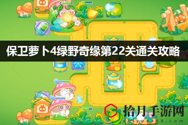 保卫萝卜4绿野奇缘第22关通关攻略：合理规划资源轻松取得胜利拾月攻略