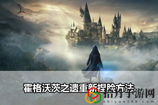 霍格沃茨之遗重新捏脸方法：全面提升角色能力的综合策略拾月攻略