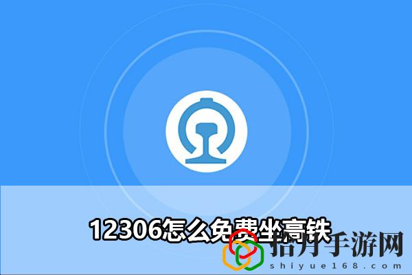 铁路12306积分兑换车票教程：游戏中的隐藏任务与成就解锁拾月攻略