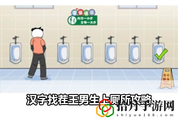 汉字找茬王男生上厕所攻略：攻略助你技能突破拾月攻略